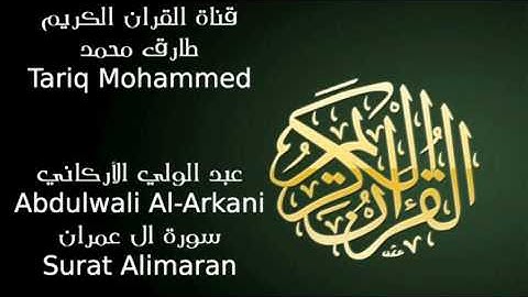 عبد الولي الأركاني سورة ال عمران Abdulwali Al Arkani Surat Alimaran FLL HD