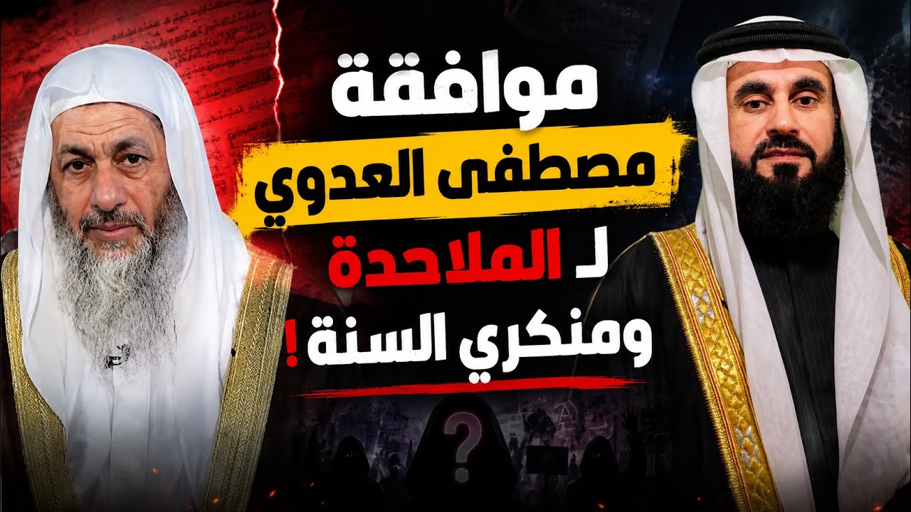 مصطفى العدوي يطعن في صحيح البخاري