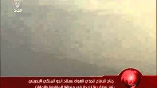 البحرين : سلاح الجو الملكي البحريني ينفذ رماية ناجحة بصواريخ الهوك