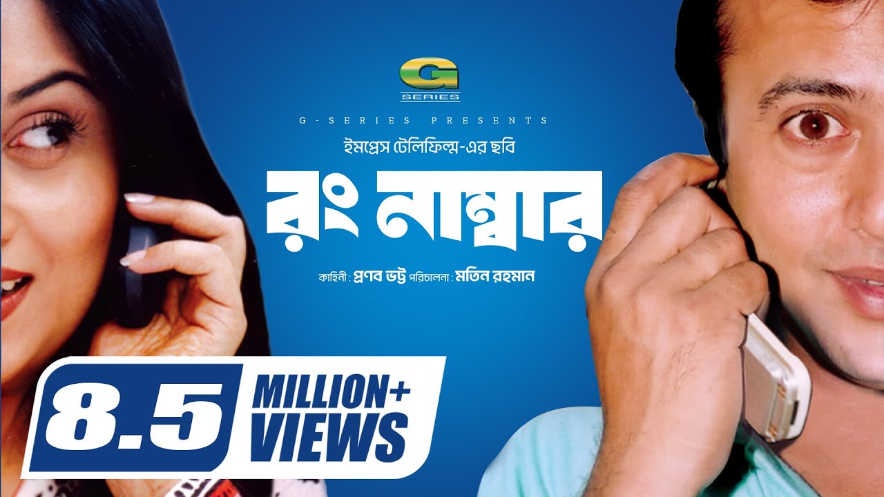 Wrong Number    Bangla Full Movie  Riaz Shrabanti  Tushar KhanGSeriesBanglaMovies