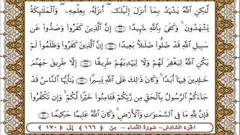 سورة النساء من الأية  166 -170بصوت الشيخ على جابر