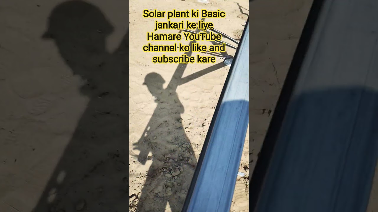 solar plant ki basic jankari ke liye Hamare YouTube channel ko like and subscribe Karen 