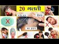 ये 20 गलती कभी मत करना | बाल झड़ना, डैंड्रफ और बाल पकने का असली कारण I 20 haircare mistake(Part - 1)