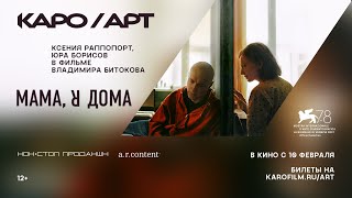 «Мама, я дома» обсуждение с Александром Роднянским, Владимиром Битоковым и  Ксенией Раппопорт