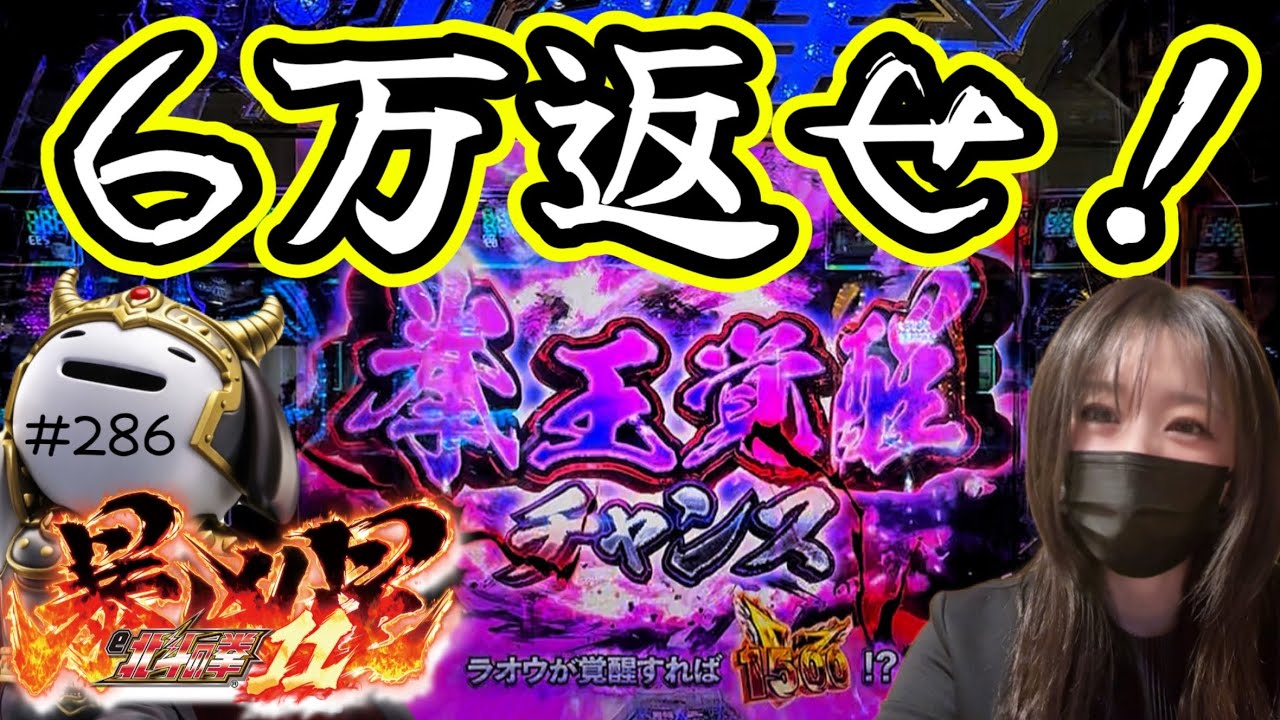 お金返してくださいよ〜【e北斗の拳11暴凶星】わたしちゃんの推しパチ#286