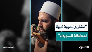 الرئيس الشرع: مشاريع تنموية كبيرة لمحافظة السويداء بالأيام القادمة