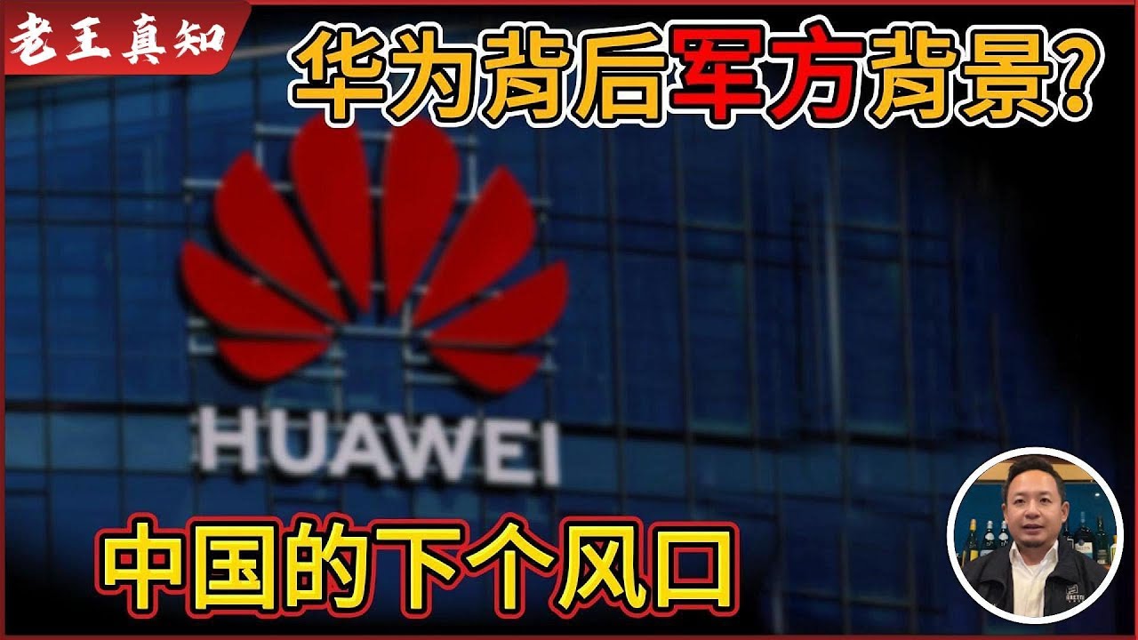 老王来了：华为背后真是军方背景？｜中国下一个风口是什么？｜