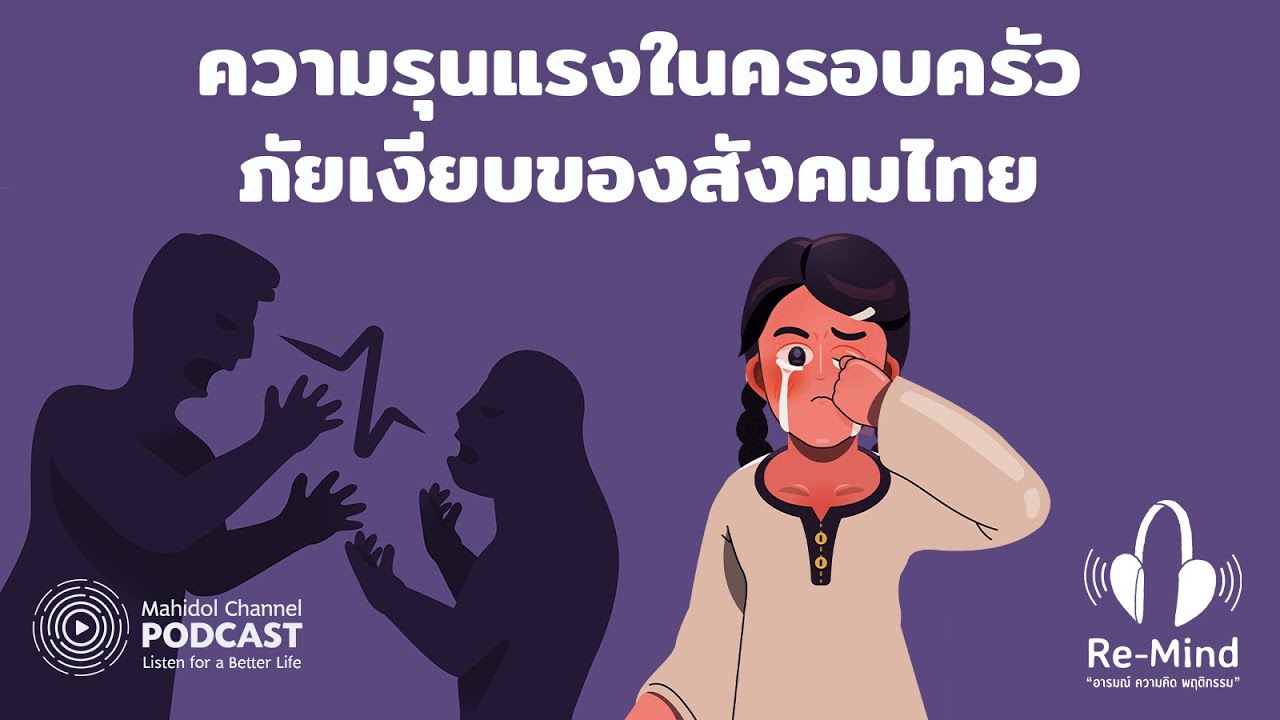[PODCAST] Re-Mind | EP.13 - "ความรุนแรงในครอบครัว" ภัยเงียบของสังคมไทย