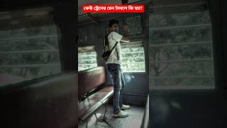 কেউ টেনের চেন টানলে কি হয়??? #shorts #ytshorts #shortvideo #facts #railway #train #vairal #trending