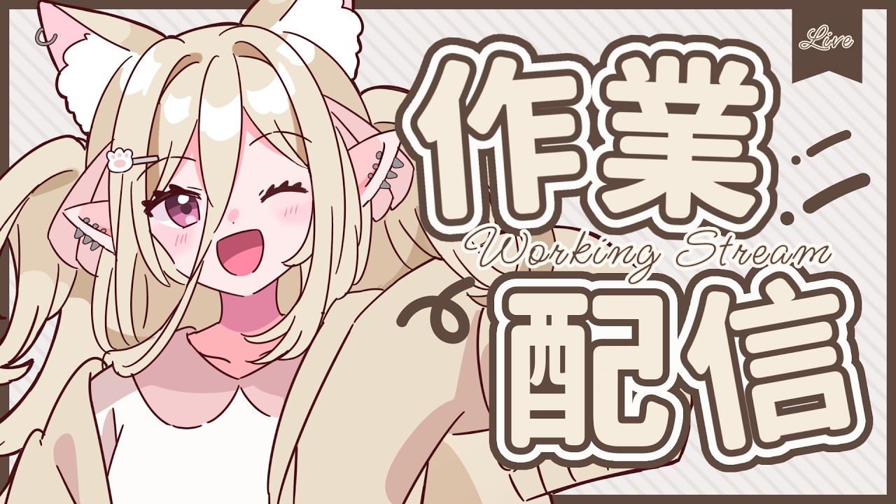 【#作業配信】找到有想做的事情了 #nekotaberrylive #馬來西亞vtuber | MYViki