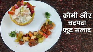 क्रीमी और चटपटा फ्रूट सलाद | Beat the Heat with Summer Special Creamy & Tangy Fruit Salad!