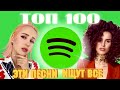 ЧАРТ SPOTIFY  | ЛУЧШИЕ ПЕСНИ | ТОП 100 | ЭТИ ПЕСНИ ИЩУТ ВСЕ