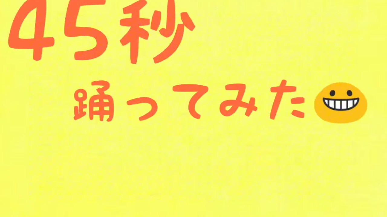 まるくん 45秒踊ってみた きたもあ Youtube