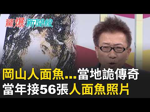 【精彩回顧】岡山人面魚…當地詭傳奇 當年接到56張"人面魚照片"!陰間調出亡靈…紅姨牽亡魂"他欠我錢" 家屬意外收回債務 一個拉一個！陰陽交界恐送命 通靈王神通救不了!｜【驚爆新聞線】