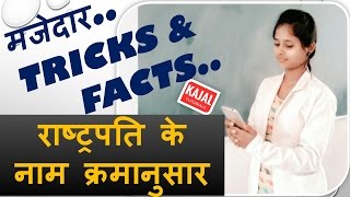 How to remember India's Presidents in order  | GK Tricks in Hindi | राष्ट्रपति के नाम क्रमानुसार |gk
