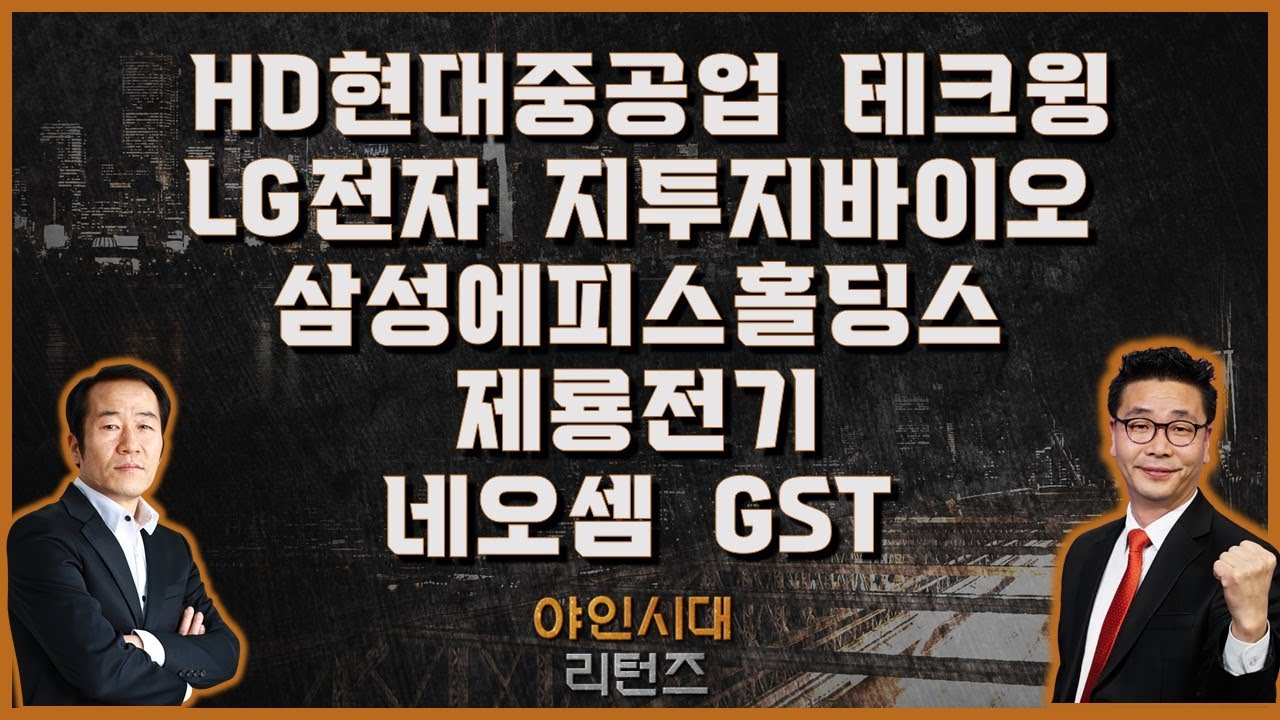 테크윙/LG전자/지투지바이오/HD현대중공업/삼성에피스홀딩스/제룡전기/네오셈/GST_[야인시대 리턴즈] #야인시대리턴즈 #금산 #이재필