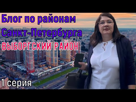 Краткая информация о Выборгском районе! ✦ Блог по районам Санкт-Петербурга (1 серия)