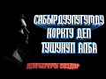 Сабырдуулугумду коркту деп тушунуп алба/ Кыргызча накыл создор / Дем беруучу создор