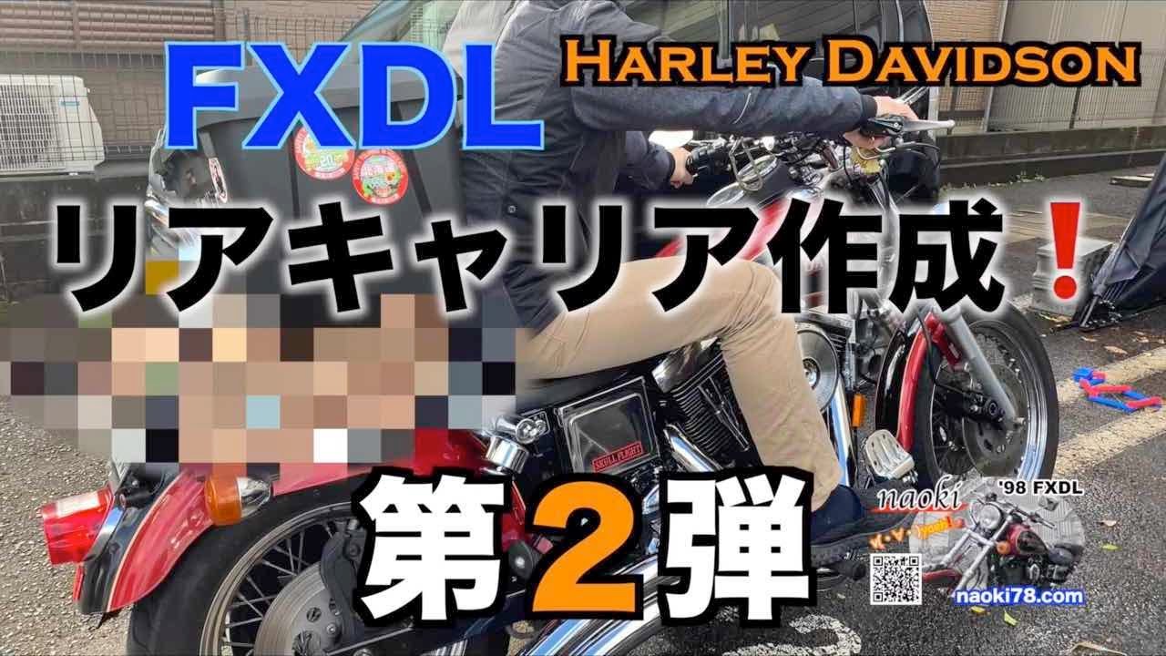 FXDL】リアキャリア作成！第2弾[ローライダー][ハーレー] - YouTube