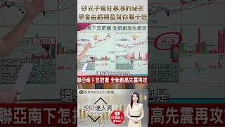 👑 矽光子大師親授！🔥 CPO 矽光子暴漲沒跟上？專家用一招「由虧轉盈」揭秘：別亂追高！聯鈞「這位置」大戶都在默默分批上車！ 🚀💸#理財達人秀