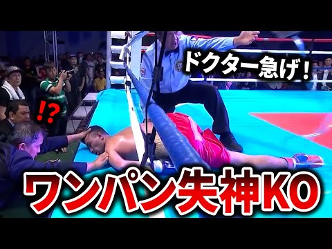 【ワンパンKO】一発のパンチで相手を沈めた世界の衝撃KO集