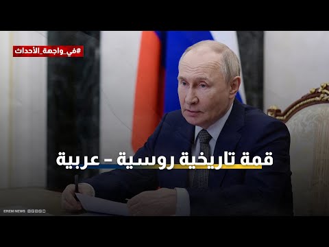 بوتين يخطط لقمة تاريخية هل تكون نقطة تحول في العلاقات العربية الروسية