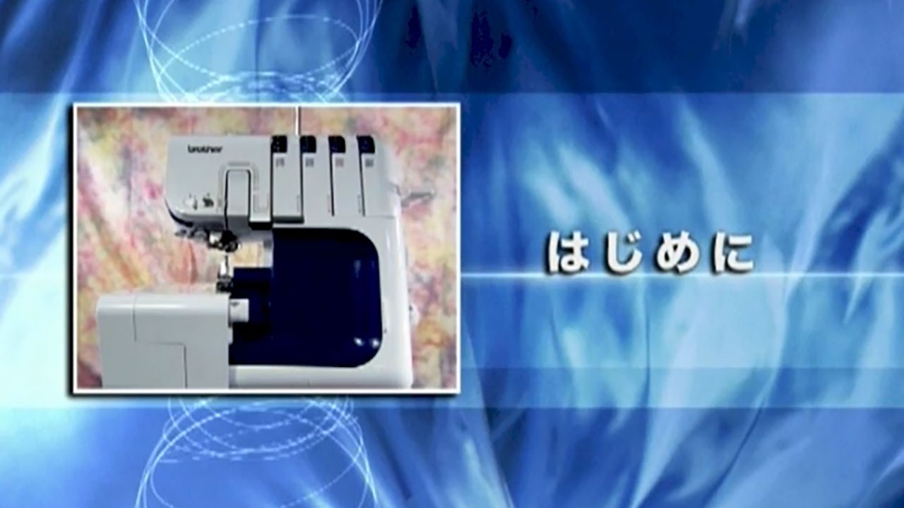 BrotherSupportSewing] (ロックミシン) はじめに（ミシンの特徴