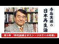 第１弾　寺島実郎の日本再生論「時代認識とポスト・コロナへの針路」