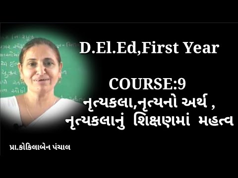 F.Y.,D.EL.ED., COURSE:9, નૃત્યકલા,નૃત્યનો અર્થ ,નૃત્યકલાનું  શિક્ષણમાં  મહત્વ,પ્રા.કોકિલાબેન પંચાલ