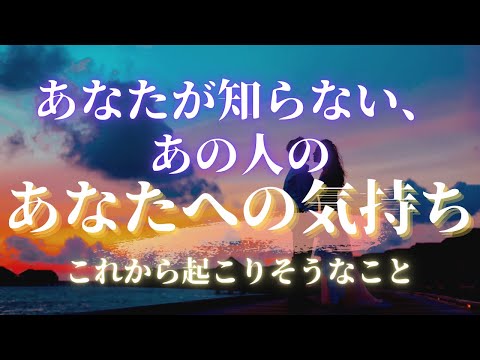 あなたが知らない、あの人の気持ち 【 恋愛・気持ち・タロット・オラクル・占い 】