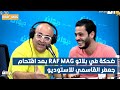 ضحكة في بلاتو Raf Mag بعد اقتحام جعفر القاسمي للاستوديو 