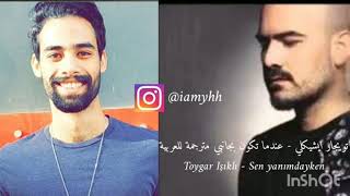 Toygar Işıklı - Sen yanımdayken (cover) تويجار ايشيكلي - عندما تكون بجانبي مترجمة للعربية (بصوتي)