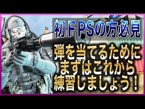 [Warzone] FPS初心者の方は、この射撃練習方法を試して下さい！ [入浴]