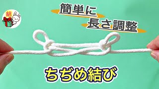 ロープの長さを短く調整する縮め結び　簡単ロープワーク ／ 結び方ナビ 〜 How to tie 〜