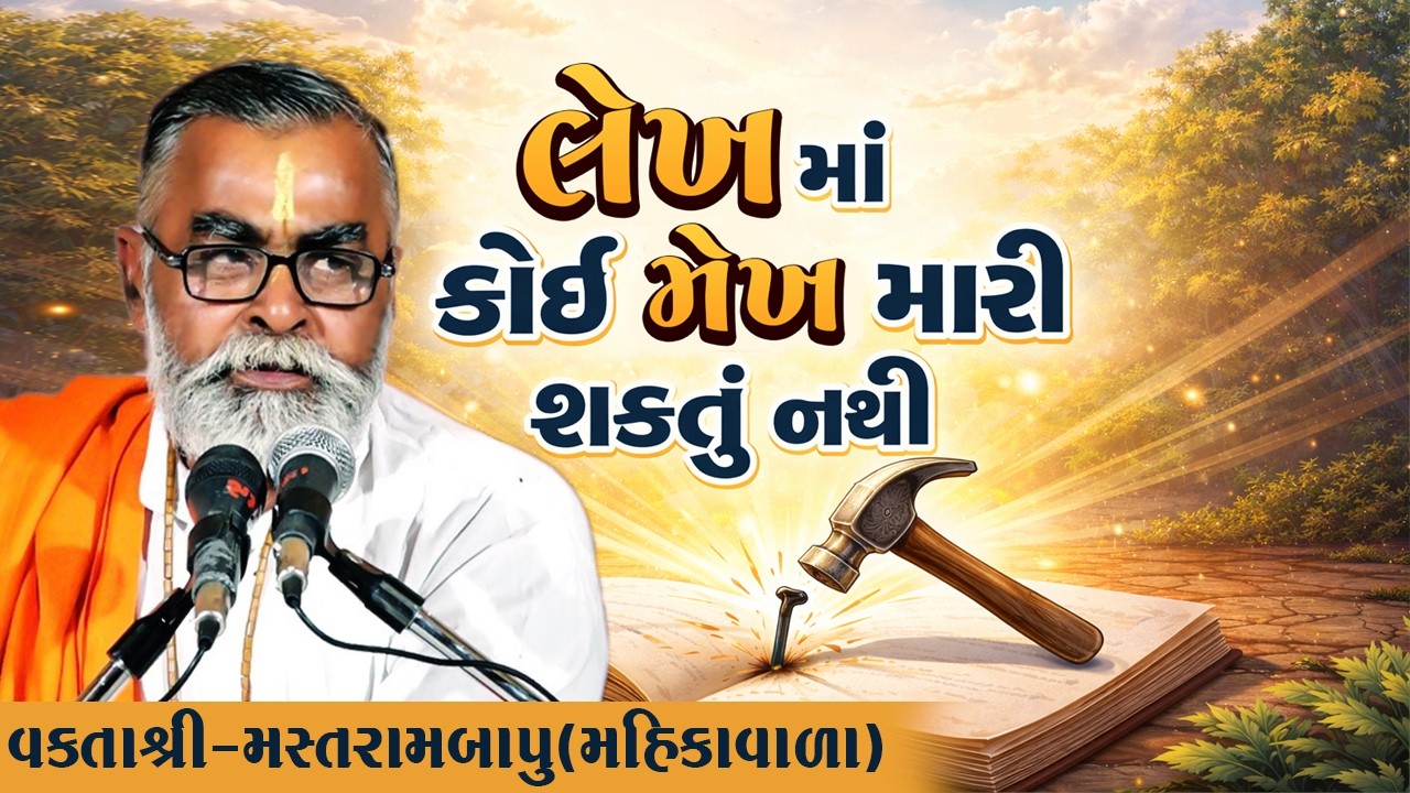 Lekh Ma Koi Mekh Mari Saktu Nathi || Motivational Speech || Mastrambapu Gondaliya