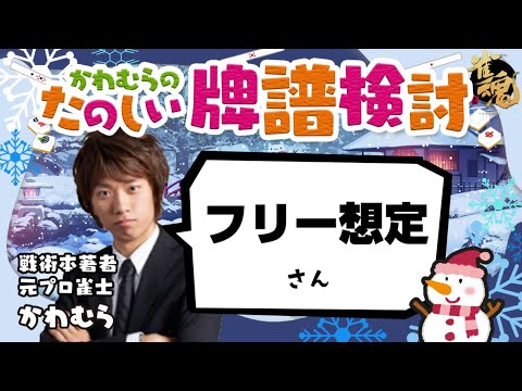 見るだけで雀力３倍アップ！牌譜検討【天鳳】 ミズカミさん③