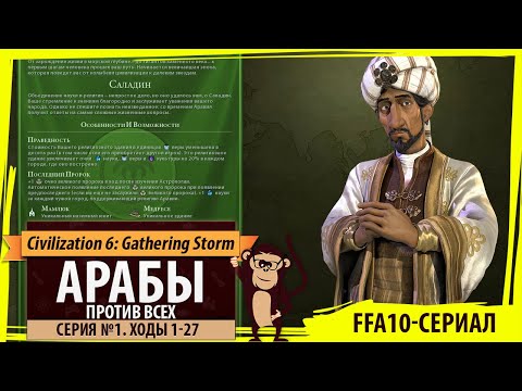 Видео: Арабы против всех! Серия №1: Явно минус один (Ходы 1-27). Civilization VI: Gathering Storm