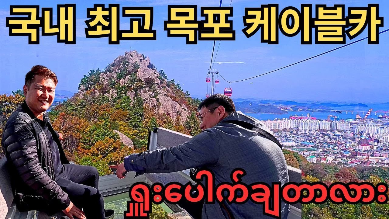 국내 최고 높이, 최장 거리? 한국의 절경이 한눈에 보이는 목포 케이블카 타기!!! | ကိုရီးယားမှာအမြင့်ဆုံးနဲ့အရှည်ဆုံး? Mokpo Skyway!!!