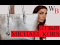 ОТЗЫВ СУМКА MICHAEL KORS / ОБЗОР МАЙКЛ КОРС