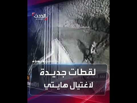 لقطات جديدة لاغتيال هايتي