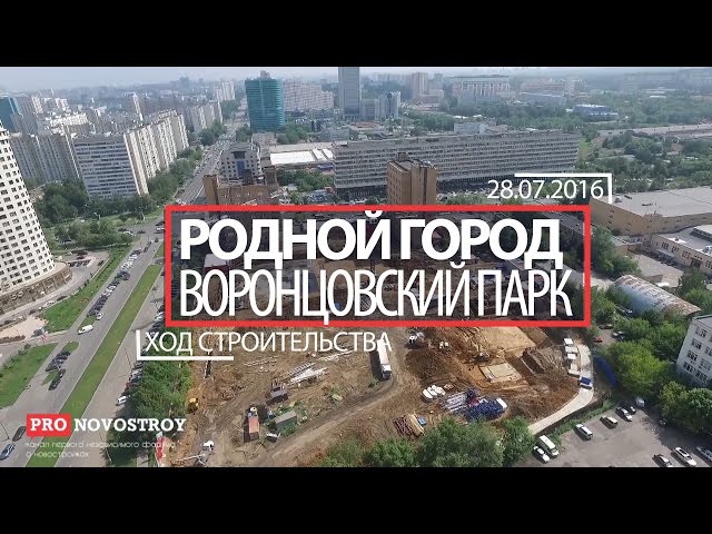 ЖК "Родной город. Воронцовский Парк" [Ход строительства от 28.07.2016]