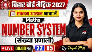 🚀 NUMBER SYSTEM (संख्या प्रणाली) | Bihar Board Matric 2027 Maths Chapter 1 | एकदम आसान भाषा में 🔥