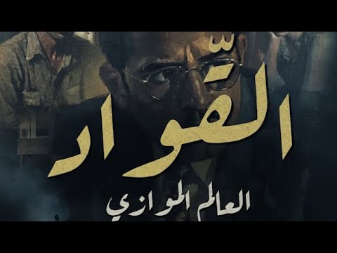 القو اد في العالم الموازي قضية غامضة تهز الواقع