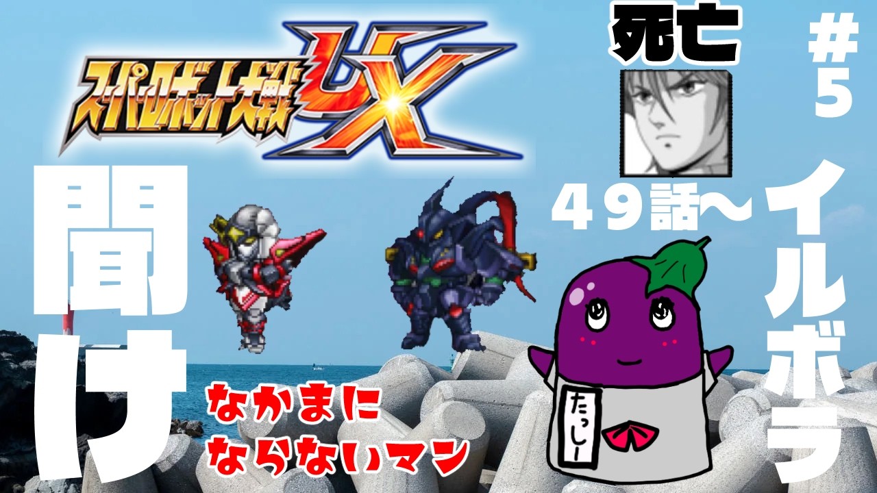 【6】『スパロボUX』イルボラを救いたい49話～ジョウの内部撃墜数が条件なのか？編