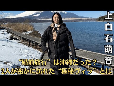 上白石萌音の車に乗り込む佐藤健の姿に衝撃！？深夜の“お泊まり愛”発覚！？💚“婚前旅行”は沖縄だった？2人が密かに訪れた“極秘ヴィラ”とは