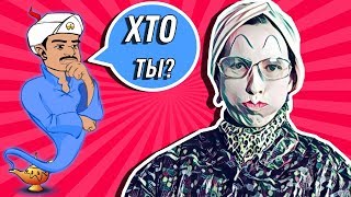 АКИНАТОР УГАДЫВАЕТ МАДАМ ИРМУ - Получится? 😜 АКИНАТОР УГАДЫВАЕТ МАДАМ ИРМУ - Получится? 😜