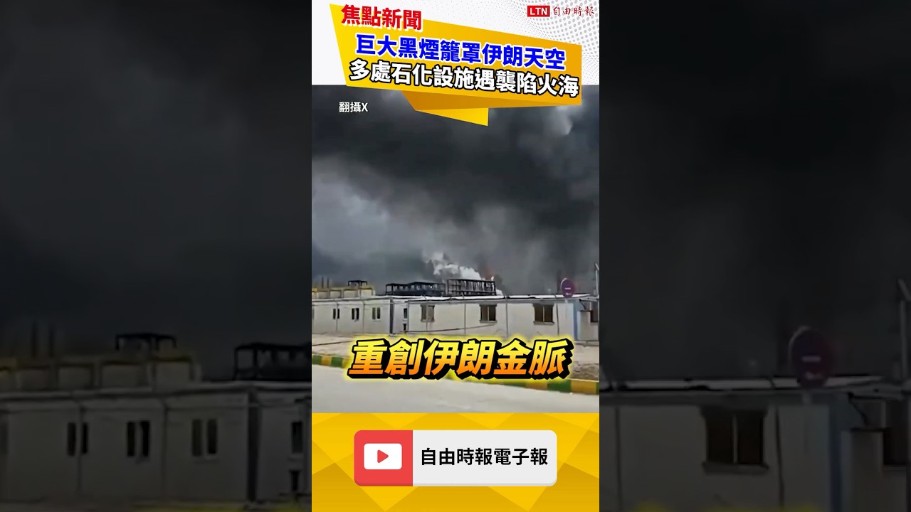 巨大黑煙籠罩伊朗天空！多處石化設施遇襲陷火海｜20260405 自由短影音｜#shorts