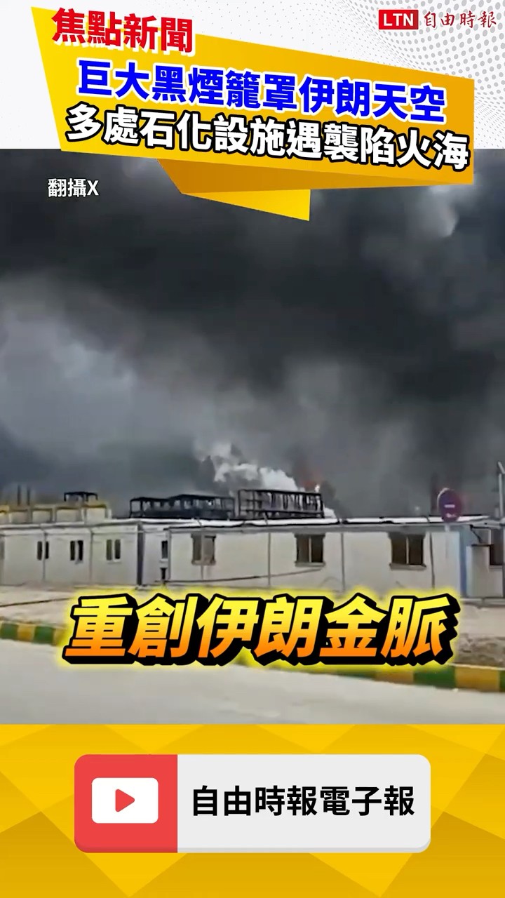 巨大黑煙籠罩伊朗天空！多處石化設施遇襲陷火海｜20260405 自由短影音｜#shorts