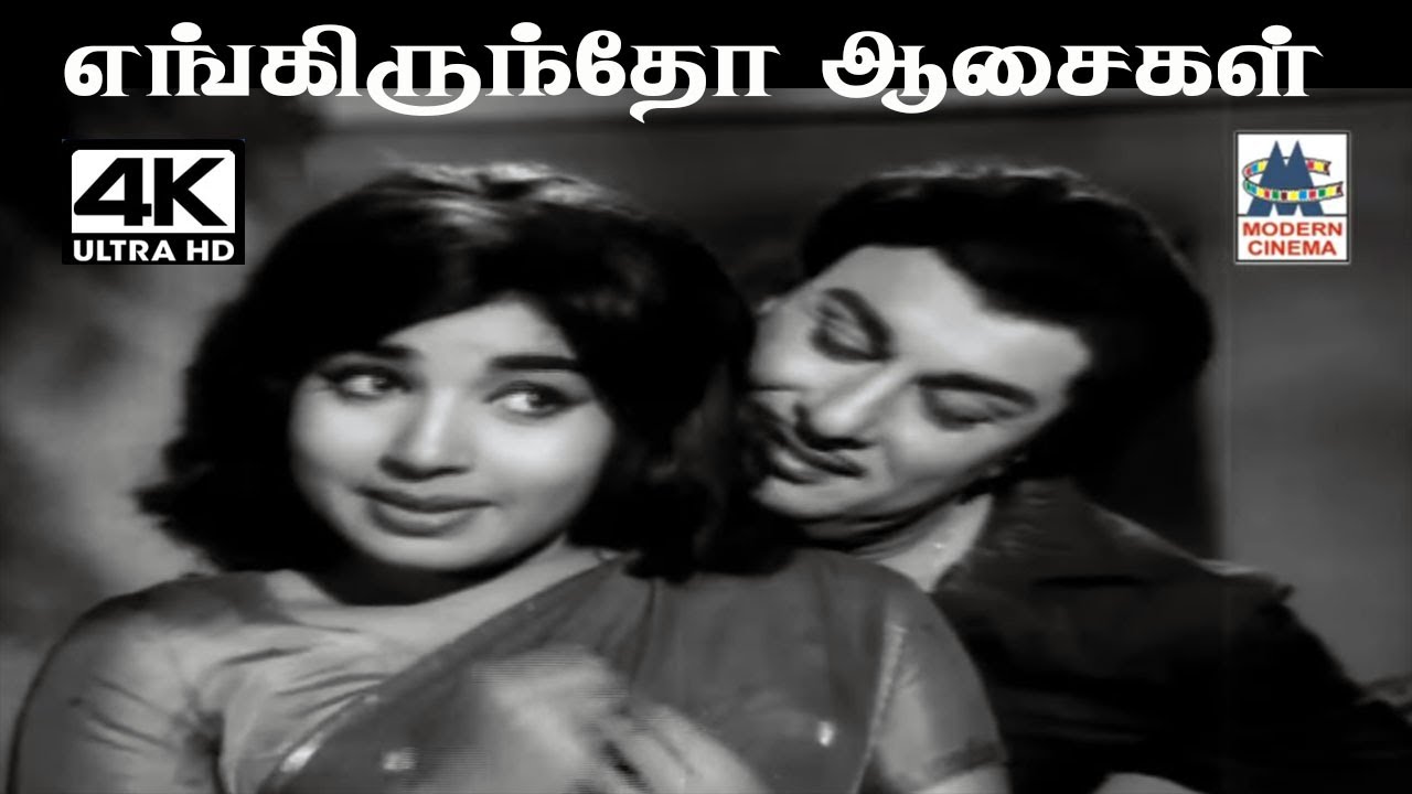 Engiruntho Aasaigal T.M.சௌந்தர்ராஜன் P.சுசிலா பாடிய பாடல் எங்கிருந்தோ ஆசைகள்