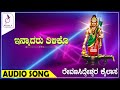 ಇನ್ನಾದರೂ ತಿಳಿಕೊ I Innadaru Tiliko I Revana Siddeshwara Kailasa